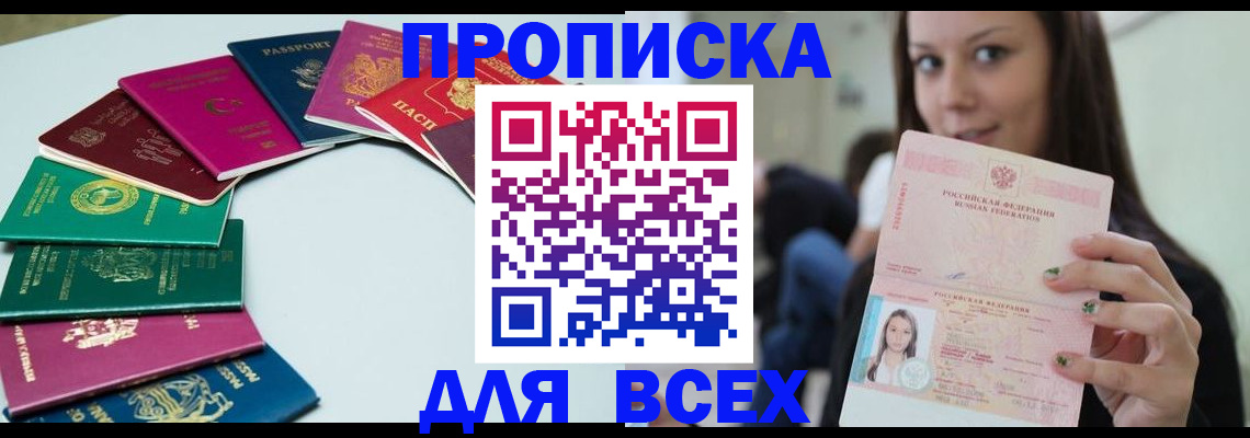 временная регистрация для всех в Азове